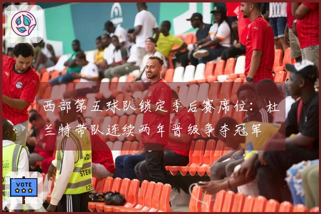 西部第五球队锁定季后赛席位：杜兰特带队连续两年晋级争夺冠军