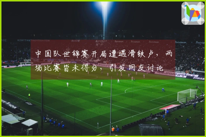 中国队世锦赛开局遭遇滑铁卢，两场比赛皆未得分，引发网友讨论