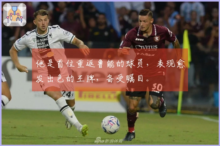 他是首位重返鲁能的球员，表现愈发出色的王牌，备受瞩目。
