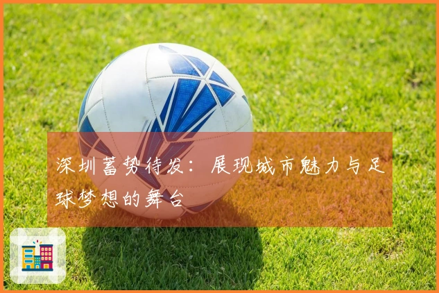 深圳蓄势待发：展现城市魅力与足球梦想的舞台