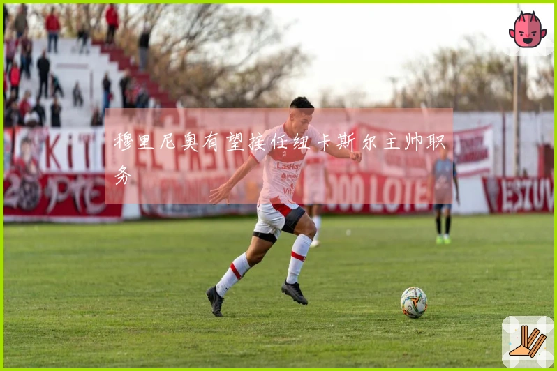 穆里尼奥有望接任纽卡斯尔主帅职务