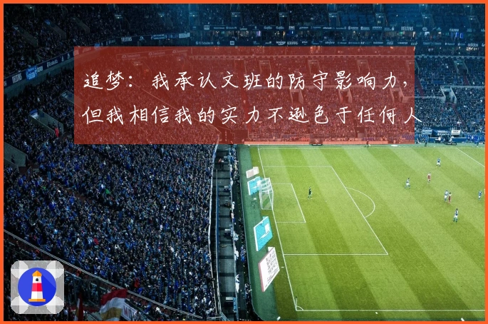 追梦：我承认文班的防守影响力，但我相信我的实力不逊色于任何人！