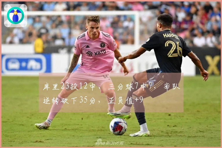 库里23投12中、三分球7中7，率队逆转砍下35分，正负值+9