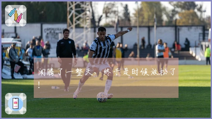 闹腾了一整天，终于是时候放松了！