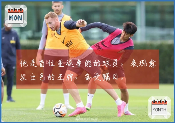 他是首位重返鲁能的球员，表现愈发出色的王牌，备受瞩目。