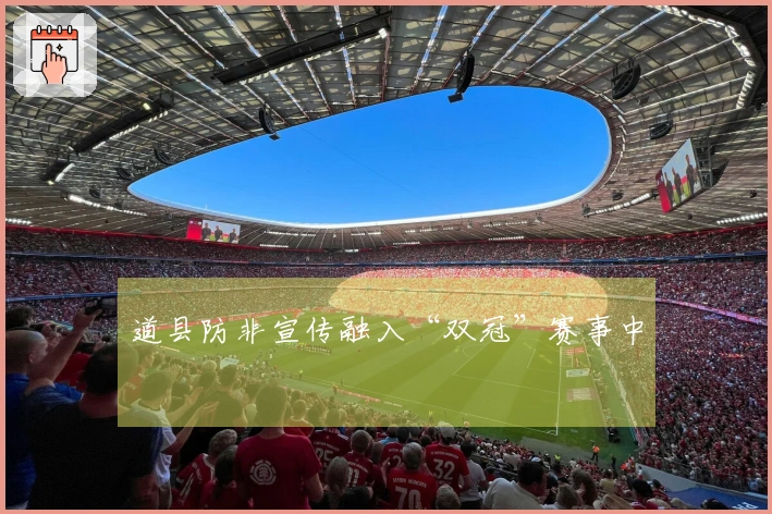 道县防非宣传融入“双冠”赛事中
