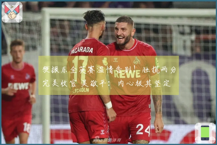 樊振东全英赛温情告别！独揽两分完美收官 吴敬平：内心极其坚定