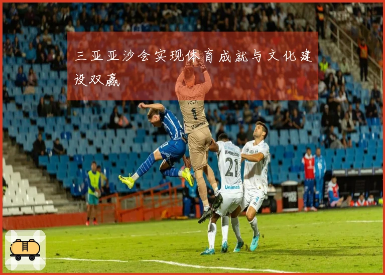 三亚亚沙会实现体育成就与文化建设双赢