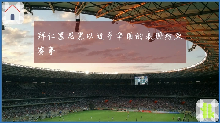 拜仁慕尼黑以近乎华丽的表现结束赛事
