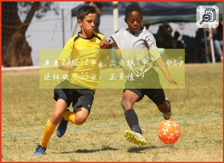 库里23投12中、三分球7中7，率队逆转砍下35分，正负值+9