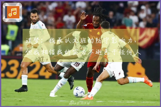 追梦：我承认文班的防守影响力，但我相信我的实力不逊色于任何人！