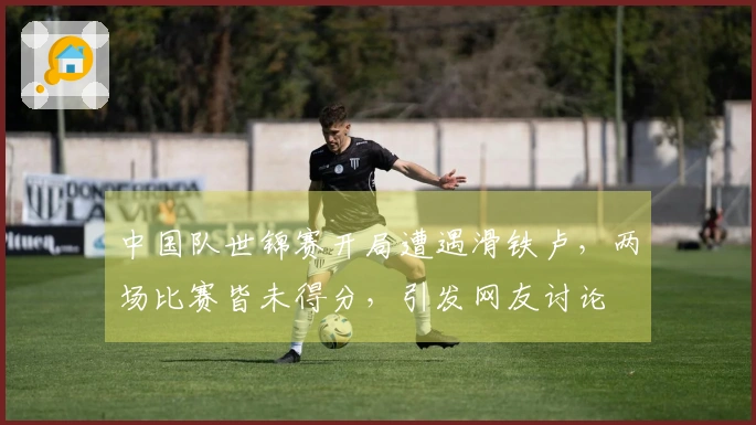 中国队世锦赛开局遭遇滑铁卢，两场比赛皆未得分，引发网友讨论
