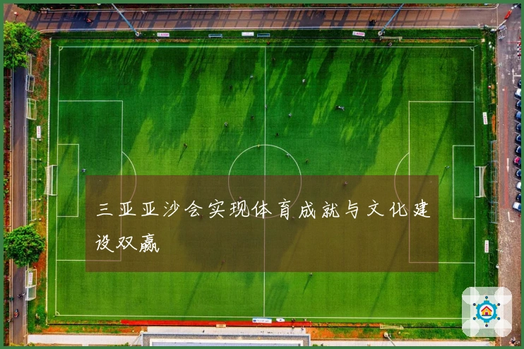 三亚亚沙会实现体育成就与文化建设双赢