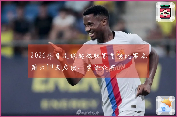 2026齐鲁足球超级联赛首场比赛本周六19点启动，票价公布
