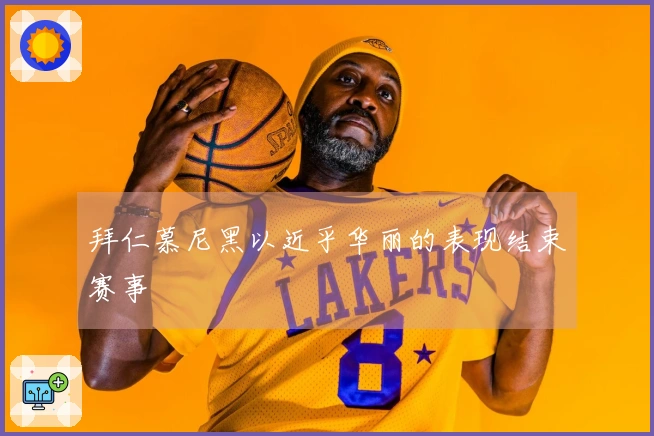 拜仁慕尼黑以近乎华丽的表现结束赛事