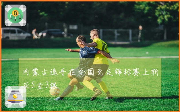 内蒙古选手在全国竞走锦标赛上斩获5金3银