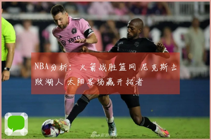 NBA分析：火箭战胜篮网 尼克斯击败湖人 太阳客场赢开拓者