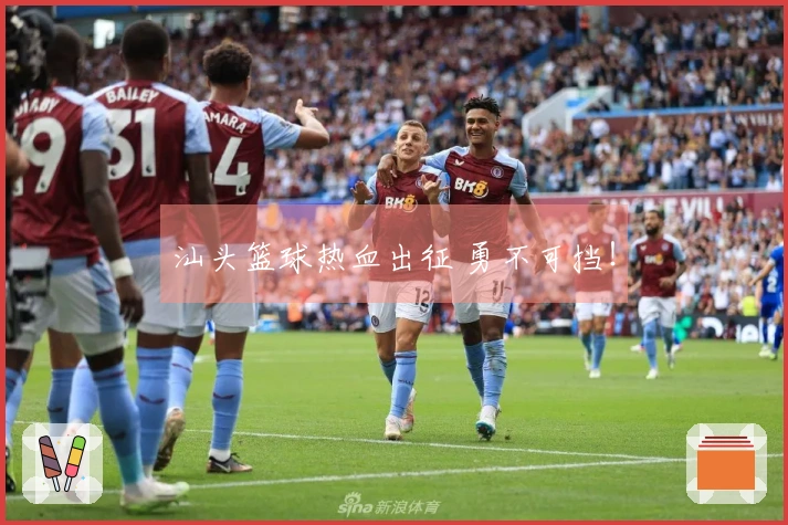汕头篮球热血出征 勇不可挡！