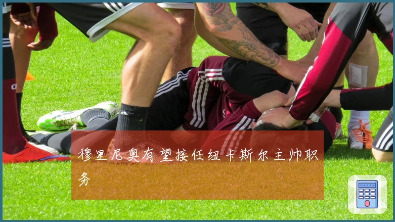 穆里尼奥有望接任纽卡斯尔主帅职务