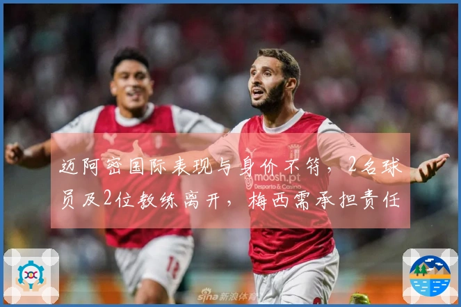 迈阿密国际表现与身价不符，2名球员及2位教练离开，梅西需承担责任吗？